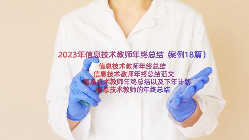 2023年信息技术教师年终总结（案例18篇）