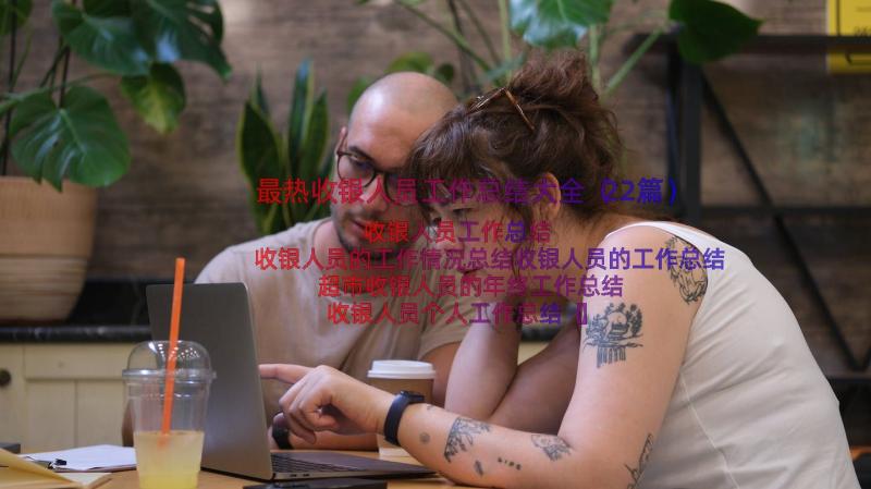 最热收银人员工作总结大全（22篇）