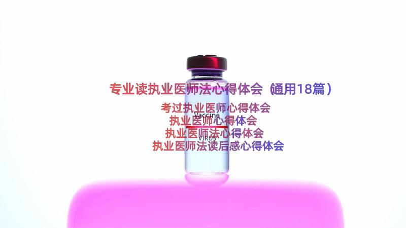 专业读执业医师法心得体会（通用18篇）