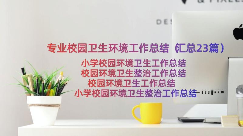 专业校园卫生环境工作总结（汇总23篇）