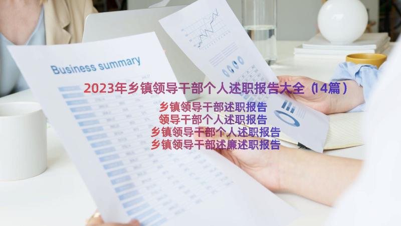 2023年乡镇领导干部个人述职报告大全（14篇）