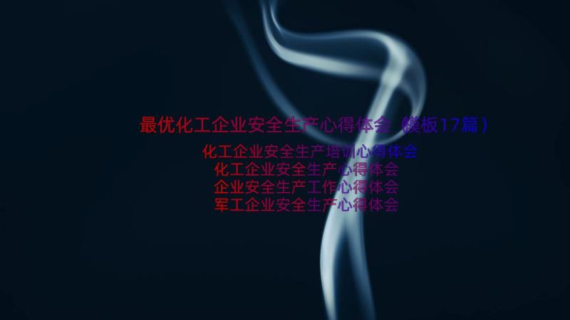 最优化工企业安全生产心得体会（模板17篇）