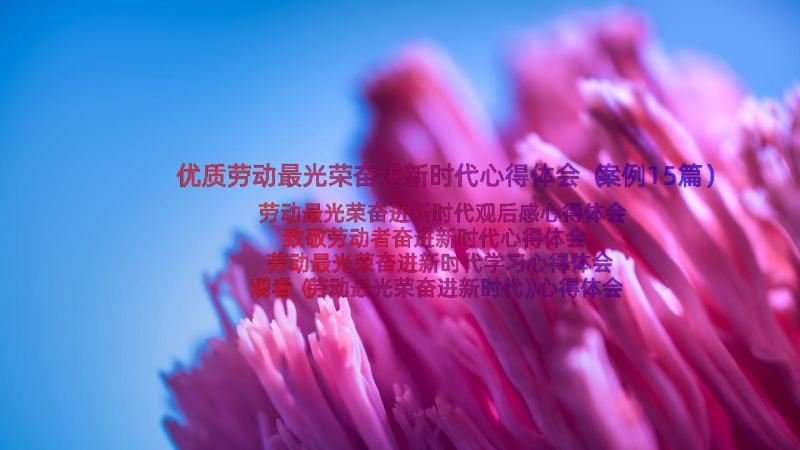 优质劳动最光荣奋进新时代心得体会（案例15篇）