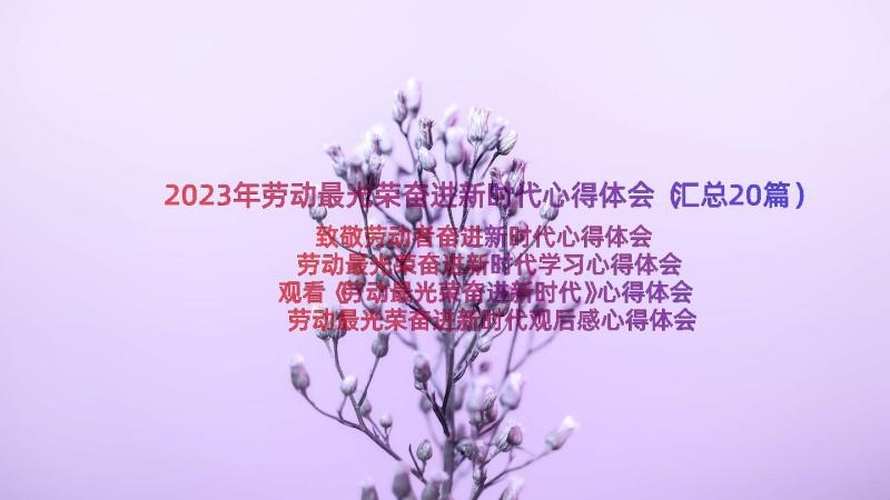 2023年劳动最光荣奋进新时代心得体会（汇总20篇）