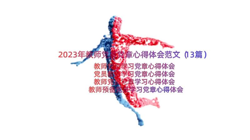 2023年教师党员党章心得体会范文（13篇）