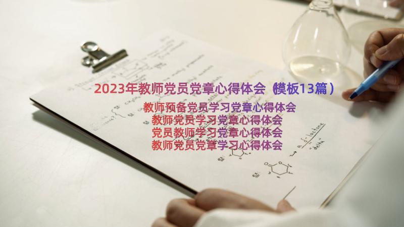 2023年教师党员党章心得体会（模板13篇）