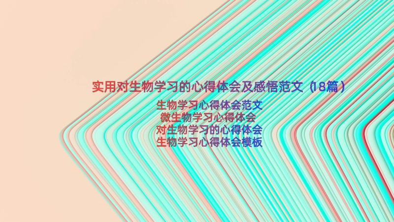 实用对生物学习的心得体会及感悟范文（18篇）