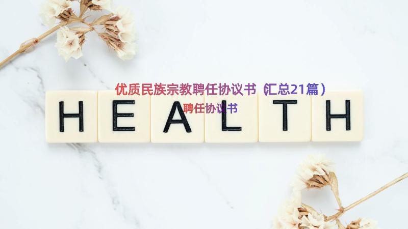 优质民族宗教聘任协议书（汇总21篇）