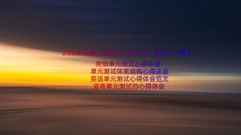 2023年单元测试心得体会（通用17篇）