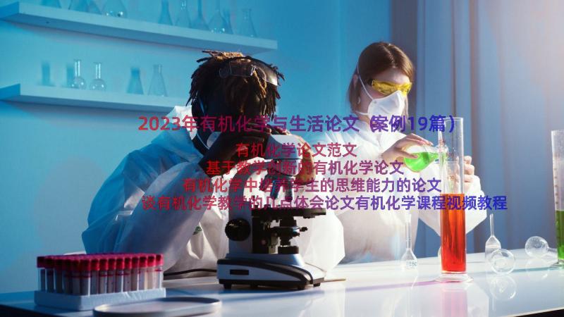 2023年有机化学与生活论文（案例19篇）