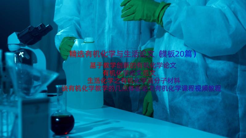 精选有机化学与生活论文（模板20篇）