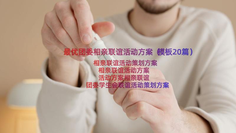 最优团委相亲联谊活动方案（模板20篇）