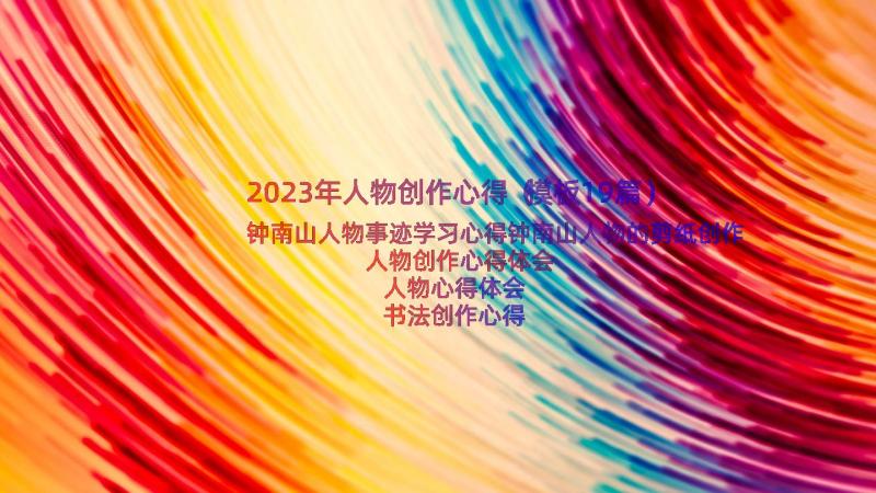 2023年人物创作心得（模板19篇）