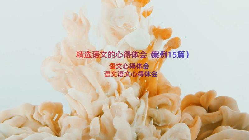 精选语文的心得体会（案例15篇）