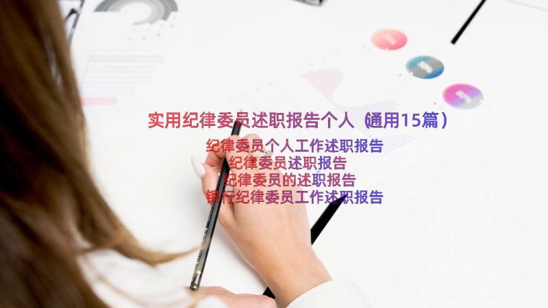 实用纪律委员述职报告个人（通用15篇）