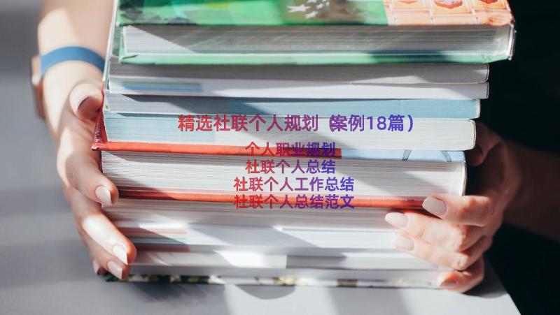 精选社联个人规划（案例18篇）