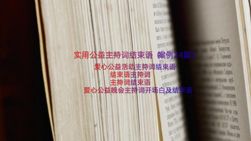 实用公益主持词结束语（案例24篇）