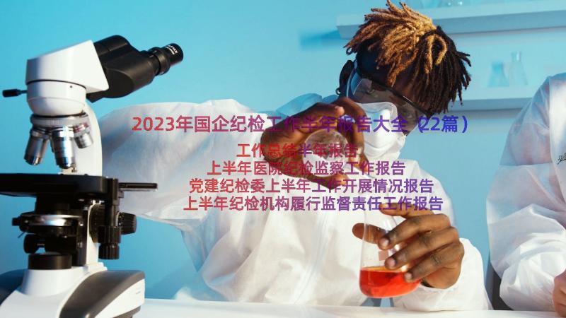 2023年国企纪检工作半年报告大全（22篇）