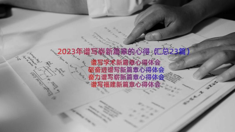 2023年谱写崭新篇章的心得（汇总23篇）