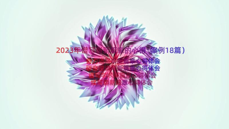 2023年谱写崭新篇章的心得（案例18篇）