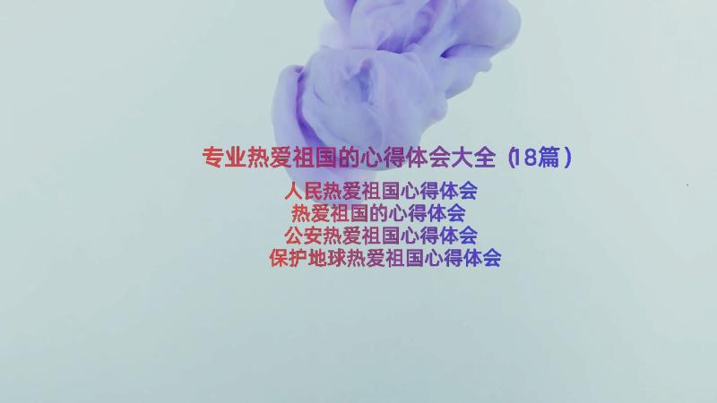 专业热爱祖国的心得体会大全（18篇）