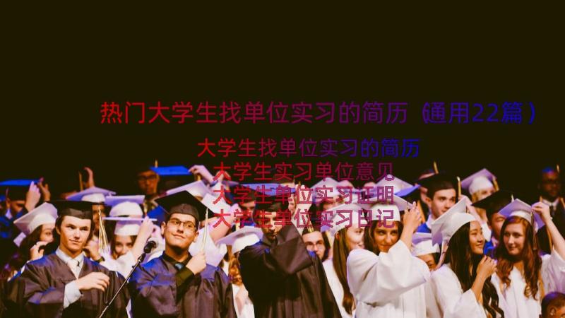 热门大学生找单位实习的简历（通用22篇）