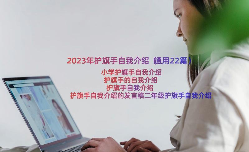 2023年护旗手自我介绍（通用22篇）