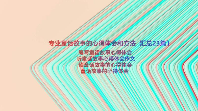 专业童话故事的心得体会和方法（汇总23篇）