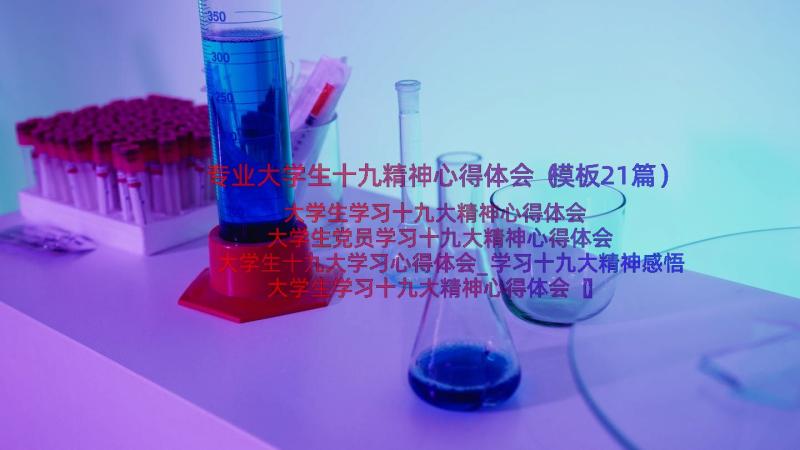 专业大学生十九精神心得体会（模板21篇）