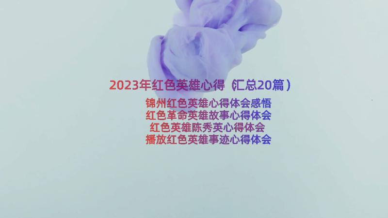 2023年红色英雄心得（汇总20篇）