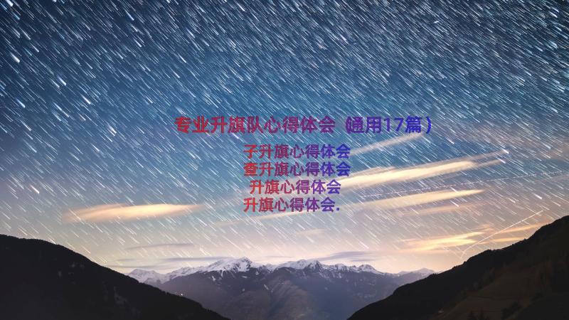 专业升旗队心得体会（通用17篇）