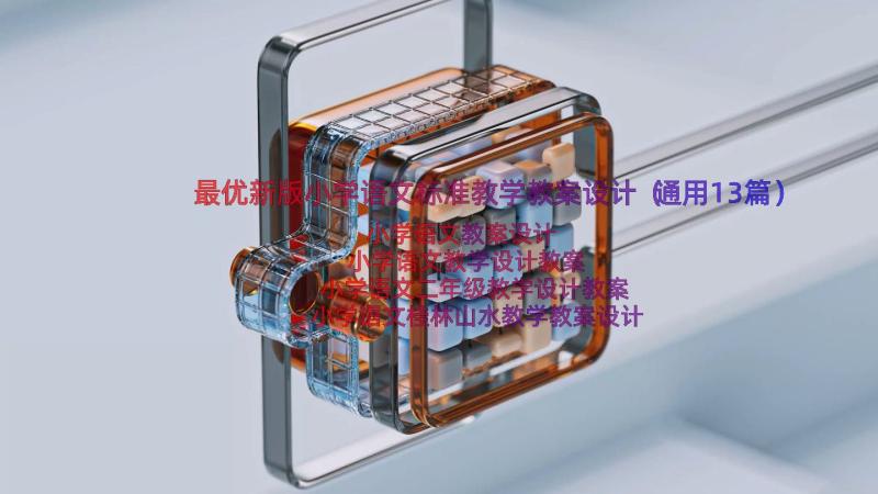 最优新版小学语文标准教学教案设计（通用13篇）