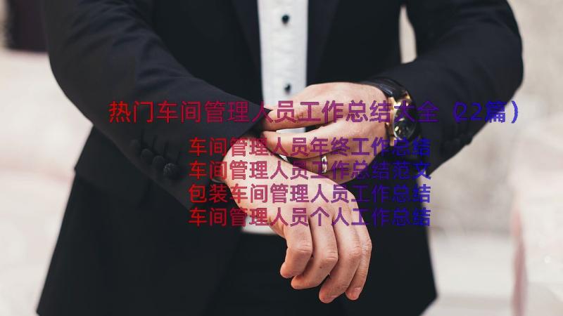 热门车间管理人员工作总结大全（22篇）