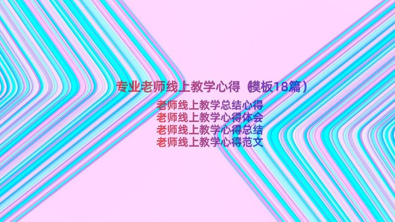 专业老师线上教学心得（模板18篇）