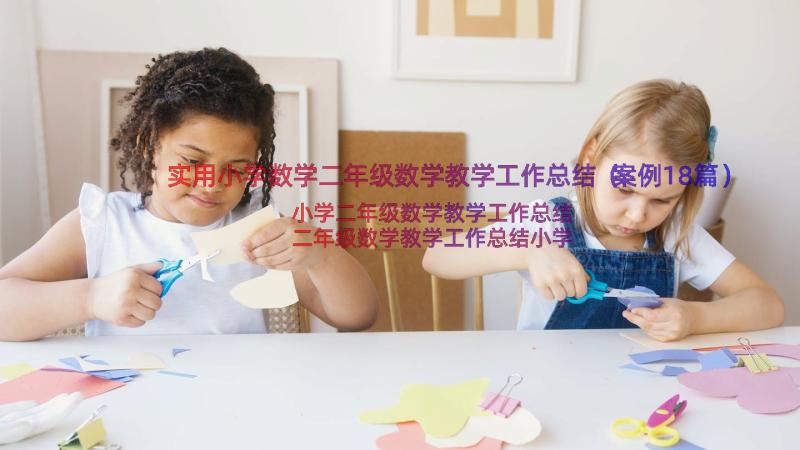 实用小学数学二年级数学教学工作总结（案例18篇）