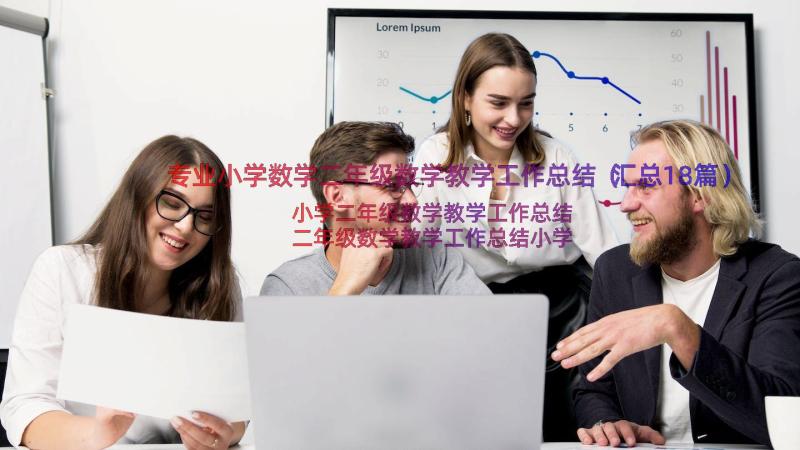 专业小学数学二年级数学教学工作总结（汇总18篇）