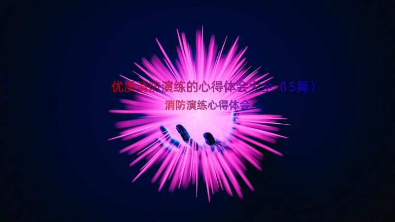 优质消防演练的心得体会大全（15篇）