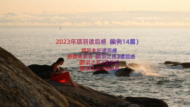 2023年项羽读后感（案例14篇）