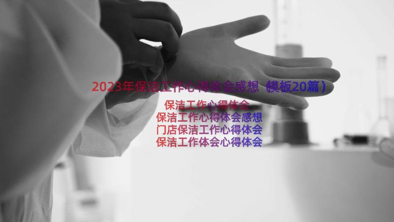 2023年保洁工作心得体会感想（模板20篇）