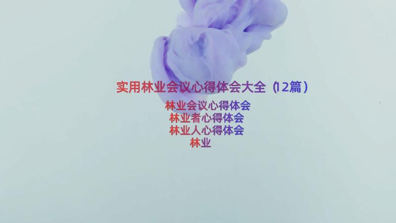 实用林业会议心得体会大全（12篇）