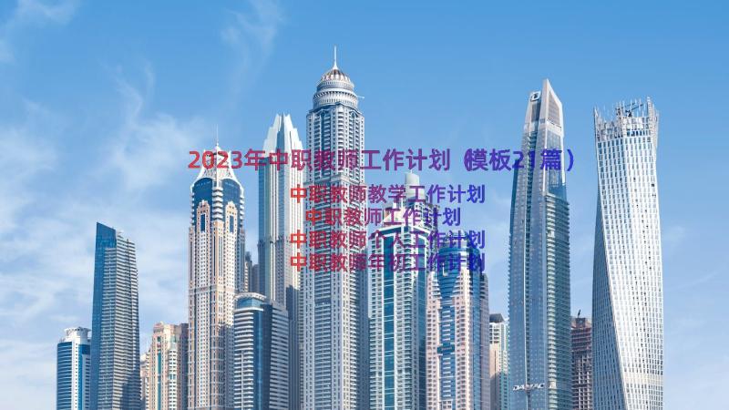 2023年中职教师工作计划（模板21篇）