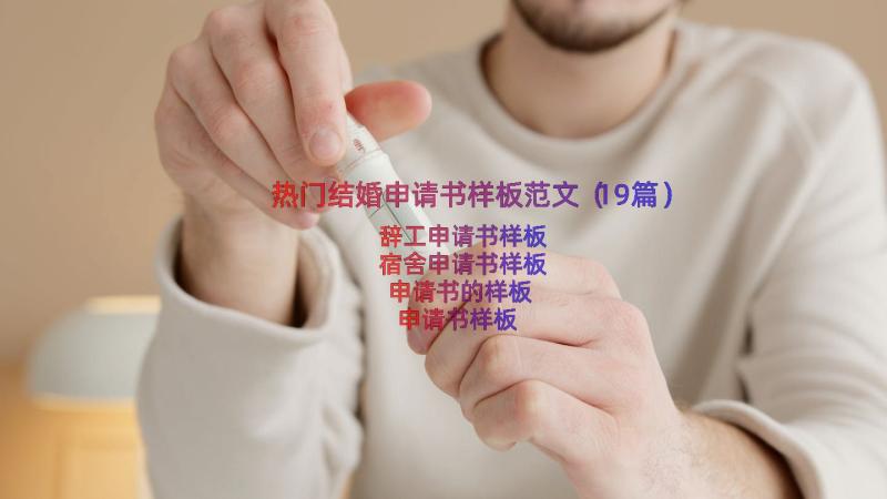 热门结婚申请书样板范文（19篇）