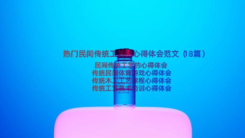 热门民间传统工艺的心得体会范文（18篇）