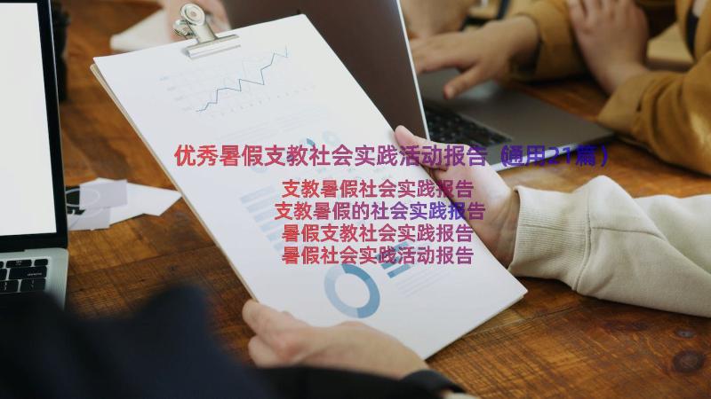 优秀暑假支教社会实践活动报告（通用21篇）