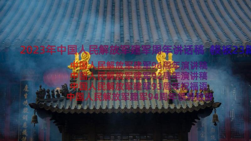2023年中国人民解放军建军周年讲话稿（模板23篇）