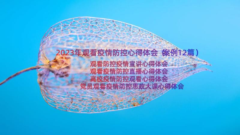 2023年观看疫情防控心得体会（案例12篇）