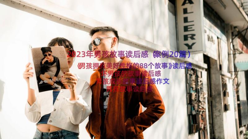 2023年男孩故事读后感（案例20篇）