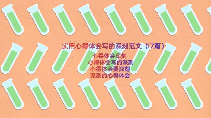 实用心得体会写的深刻范文（17篇）