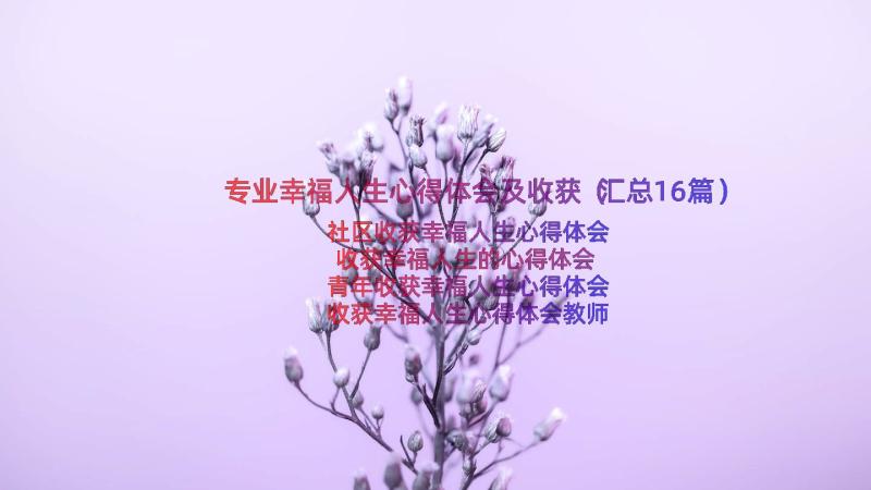 专业幸福人生心得体会及收获（汇总16篇）