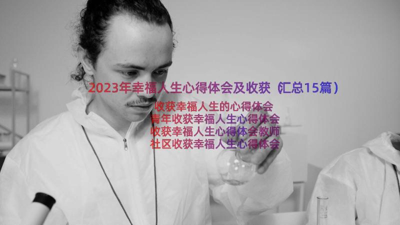 2023年幸福人生心得体会及收获（汇总15篇）